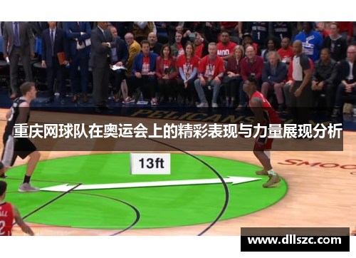 重庆网球队在奥运会上的精彩表现与力量展现分析