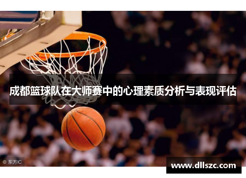 成都篮球队在大师赛中的心理素质分析与表现评估