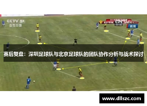 赛后复盘：深圳足球队与北京足球队的团队协作分析与战术探讨