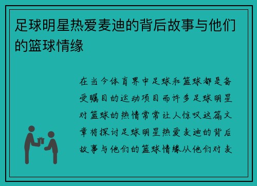 足球明星热爱麦迪的背后故事与他们的篮球情缘