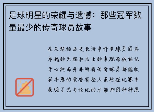 足球明星的荣耀与遗憾：那些冠军数量最少的传奇球员故事