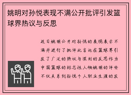 姚明对孙悦表现不满公开批评引发篮球界热议与反思