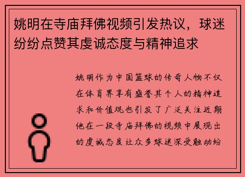 姚明在寺庙拜佛视频引发热议，球迷纷纷点赞其虔诚态度与精神追求