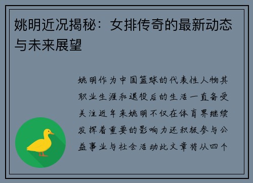 姚明近况揭秘：女排传奇的最新动态与未来展望