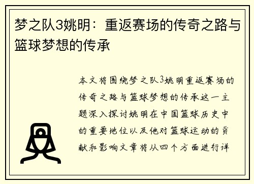 梦之队3姚明：重返赛场的传奇之路与篮球梦想的传承