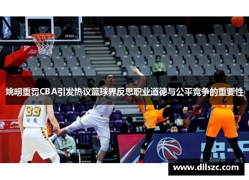 姚明重罚CBA引发热议篮球界反思职业道德与公平竞争的重要性