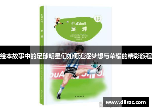 绘本故事中的足球明星们如何追逐梦想与荣耀的精彩旅程