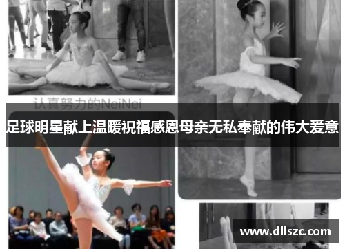足球明星献上温暖祝福感恩母亲无私奉献的伟大爱意