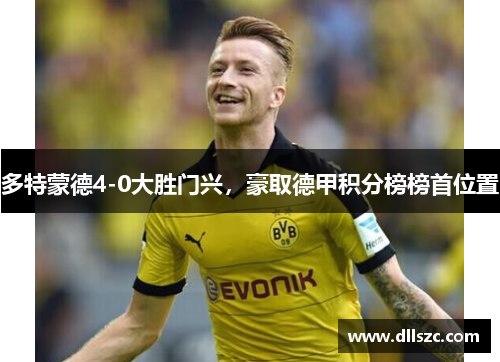 多特蒙德4-0大胜门兴，豪取德甲积分榜榜首位置
