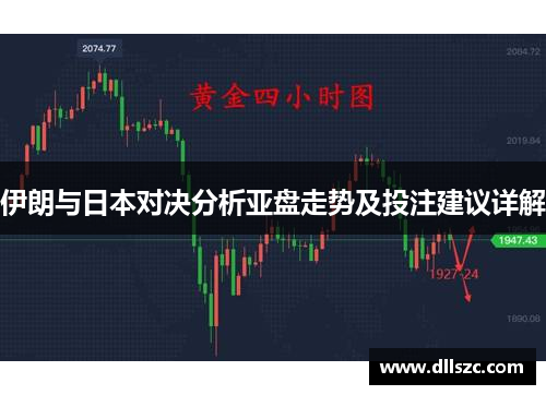 伊朗与日本对决分析亚盘走势及投注建议详解