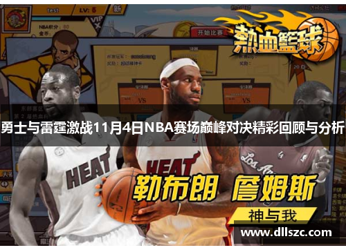 勇士与雷霆激战11月4日NBA赛场巅峰对决精彩回顾与分析