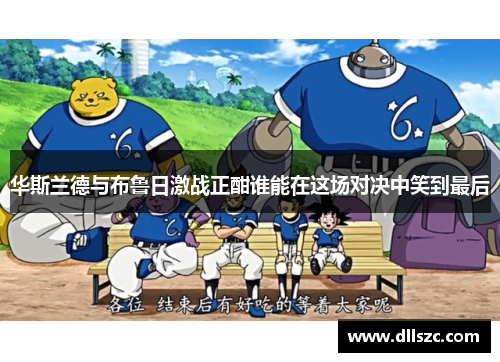 华斯兰德与布鲁日激战正酣谁能在这场对决中笑到最后