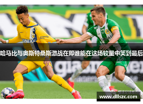 哈马比与奥斯特桑斯激战在即谁能在这场较量中笑到最后