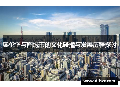 奥伦堡与图城市的文化碰撞与发展历程探讨