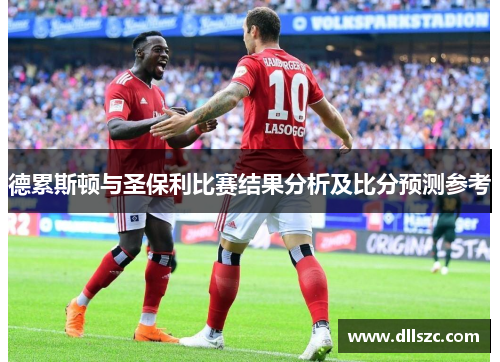 德累斯顿与圣保利比赛结果分析及比分预测参考