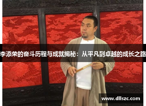 李添荣的奋斗历程与成就揭秘：从平凡到卓越的成长之路