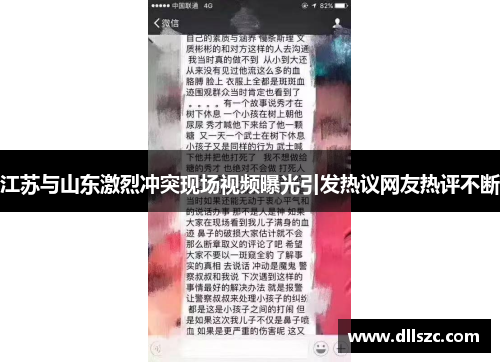 江苏与山东激烈冲突现场视频曝光引发热议网友热评不断