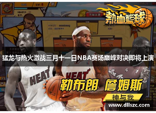 猛龙与热火激战三月十一日NBA赛场巅峰对决即将上演