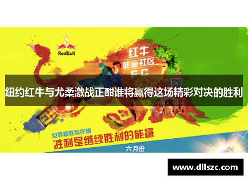 纽约红牛与尤柔激战正酣谁将赢得这场精彩对决的胜利