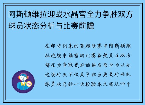 阿斯顿维拉迎战水晶宫全力争胜双方球员状态分析与比赛前瞻