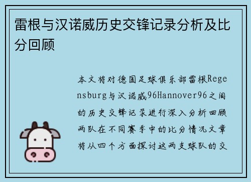雷根与汉诺威历史交锋记录分析及比分回顾