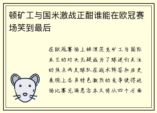 顿矿工与国米激战正酣谁能在欧冠赛场笑到最后