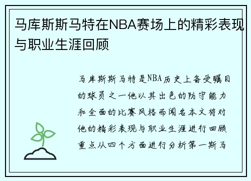 马库斯斯马特在NBA赛场上的精彩表现与职业生涯回顾