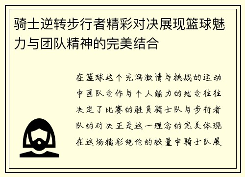 骑士逆转步行者精彩对决展现篮球魅力与团队精神的完美结合