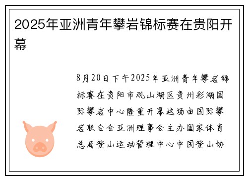 2025年亚洲青年攀岩锦标赛在贵阳开幕