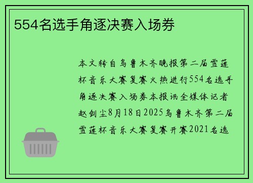 554名选手角逐决赛入场券