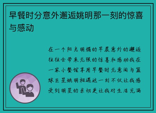 早餐时分意外邂逅姚明那一刻的惊喜与感动