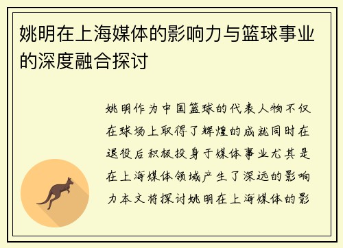 姚明在上海媒体的影响力与篮球事业的深度融合探讨