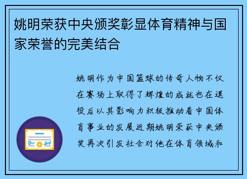姚明荣获中央颁奖彰显体育精神与国家荣誉的完美结合