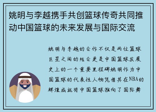 姚明与李越携手共创篮球传奇共同推动中国篮球的未来发展与国际交流