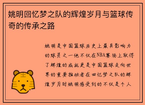 姚明回忆梦之队的辉煌岁月与篮球传奇的传承之路
